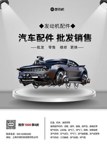上海国际车展汽车配件灰色高端印刷海报
